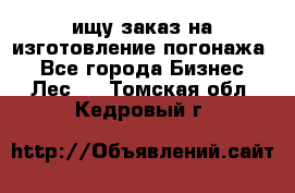 ищу заказ на изготовление погонажа. - Все города Бизнес » Лес   . Томская обл.,Кедровый г.